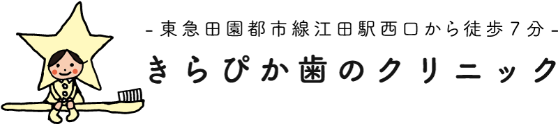 江田・青葉区の歯医者きらぴか歯のクリニック